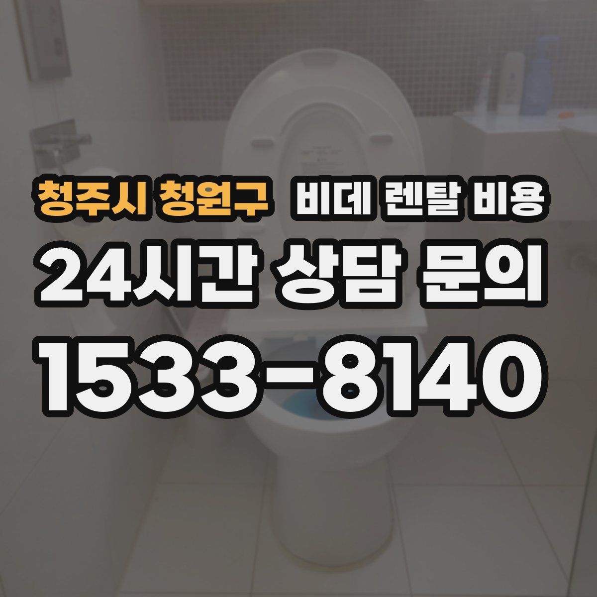 청주시 청원구 비데 렌탈 비용