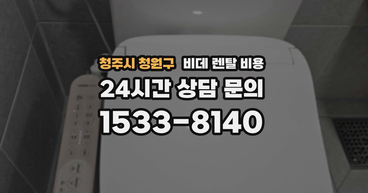 청주시 청원구 비데 렌탈 비용