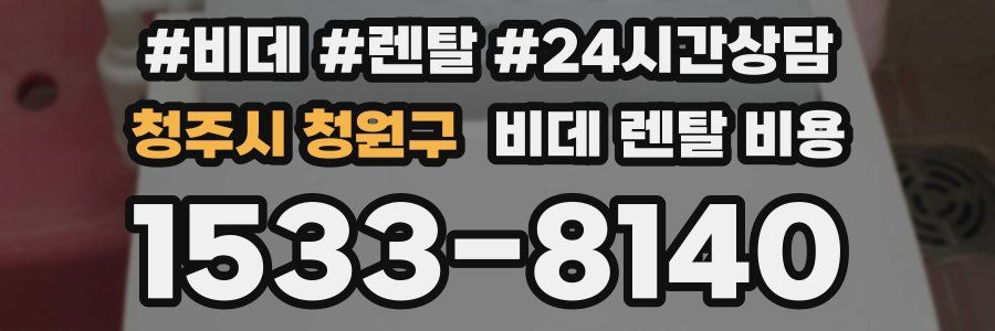 청주시 청원구 비데 렌탈 비용