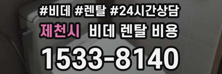 제천시 비데 렌탈 비용