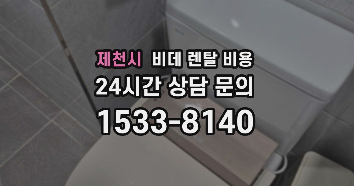 제천시 비데 렌탈 비용