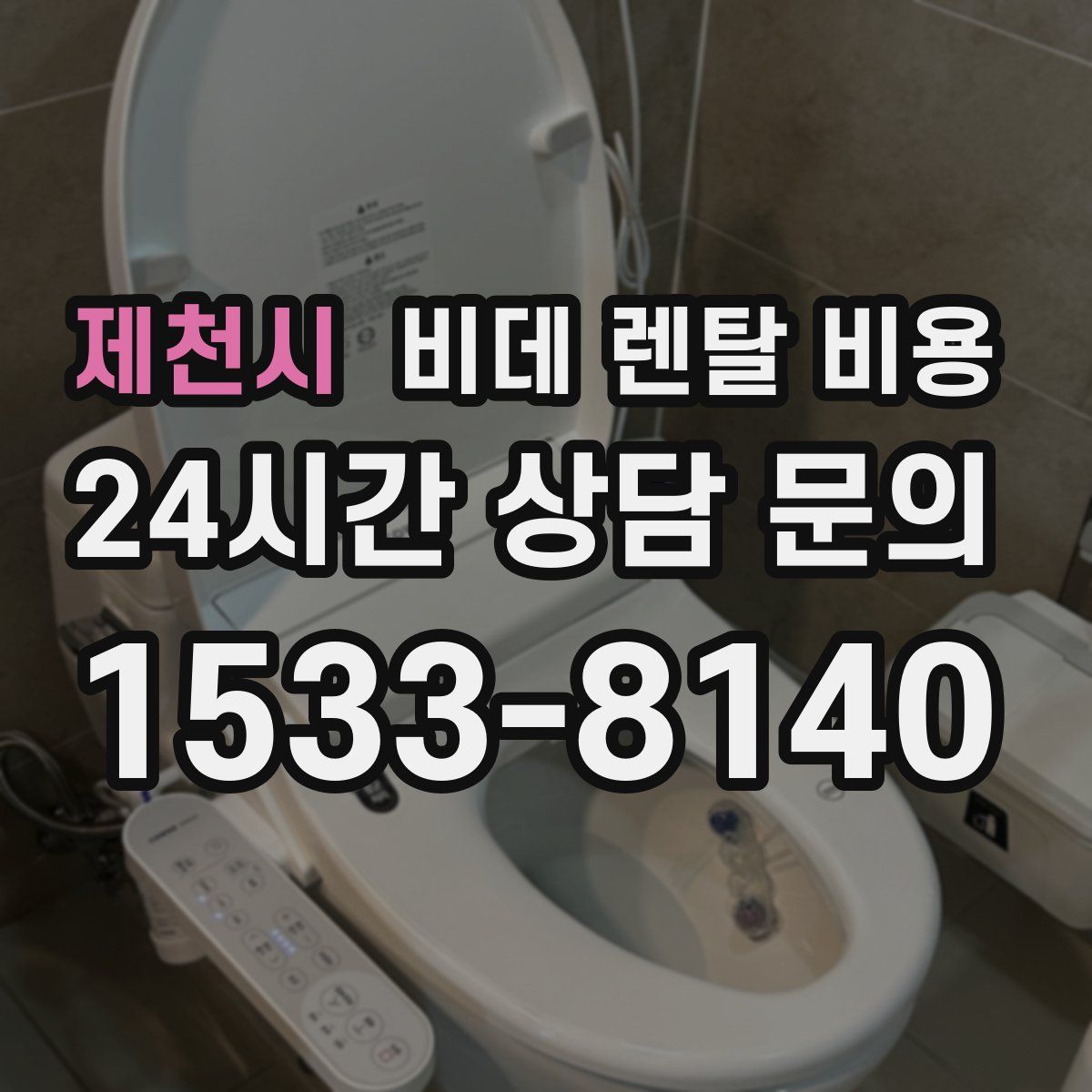 제천시 비데 렌탈 비용