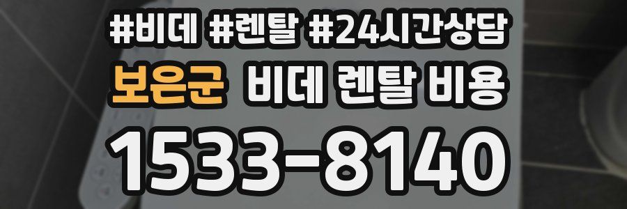 보은군 비데 렌탈 비용