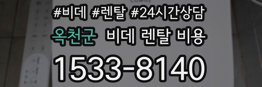 옥천군 비데 렌탈 비용