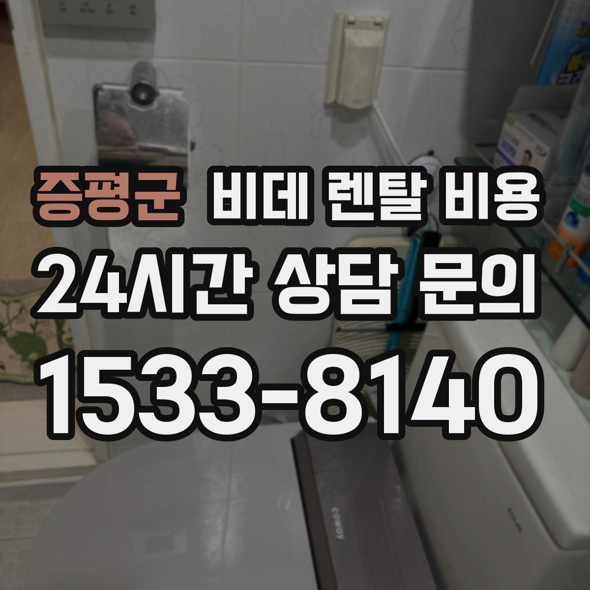 증평군 비데 렌탈 비용