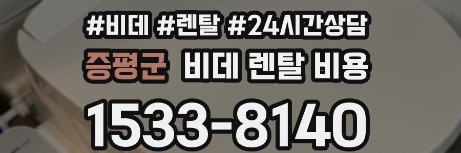 증평군 비데 렌탈 비용