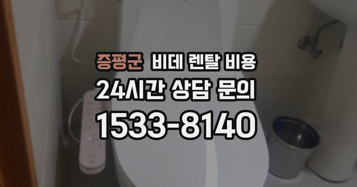 증평군 비데 렌탈 비용