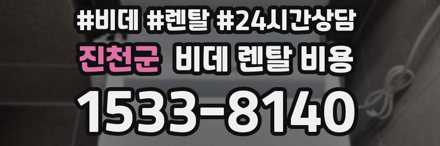 진천군 비데 렌탈 비용