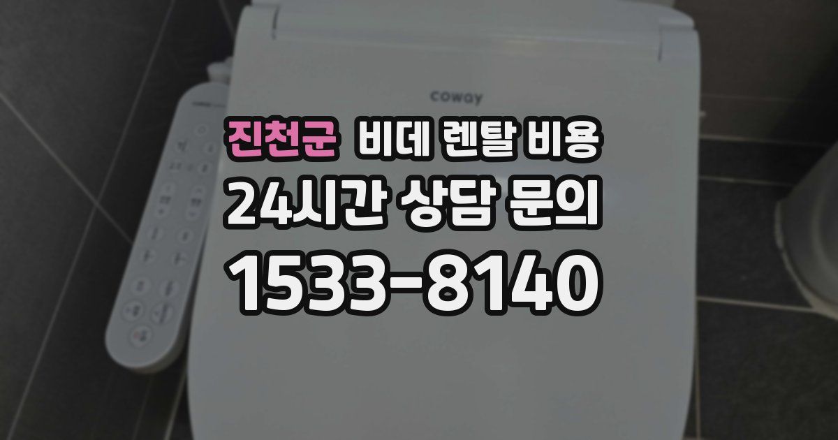 진천군 비데 렌탈 비용