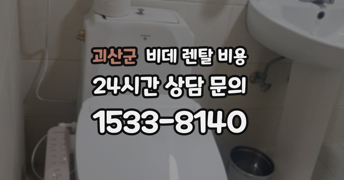 괴산군 비데 렌탈 비용