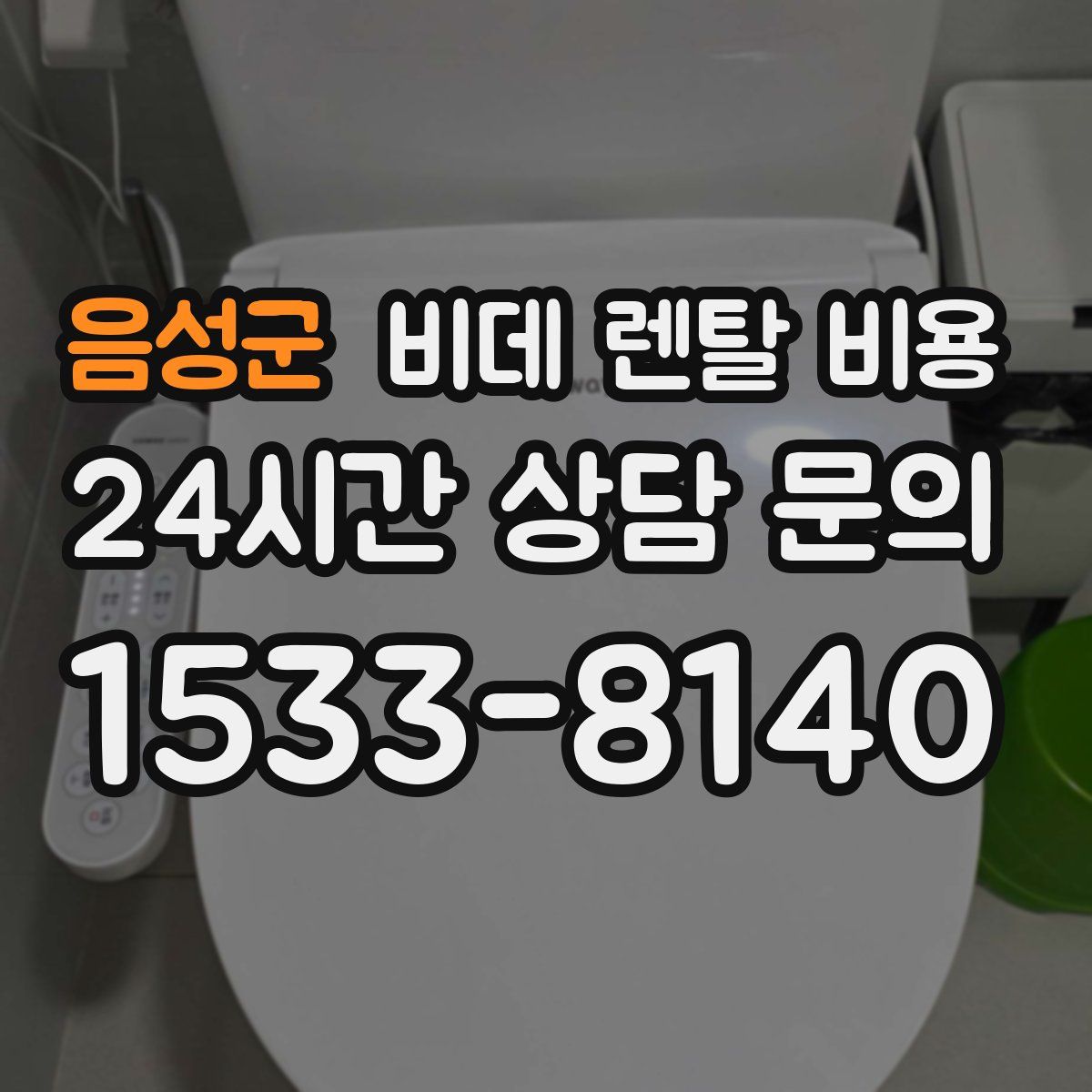음성군 비데 렌탈 비용