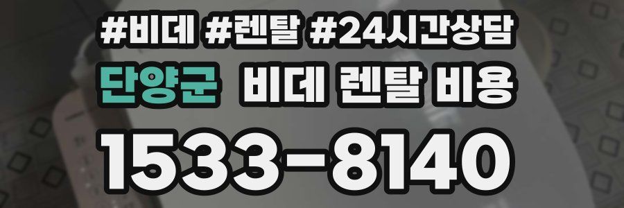 단양군 비데 렌탈 비용