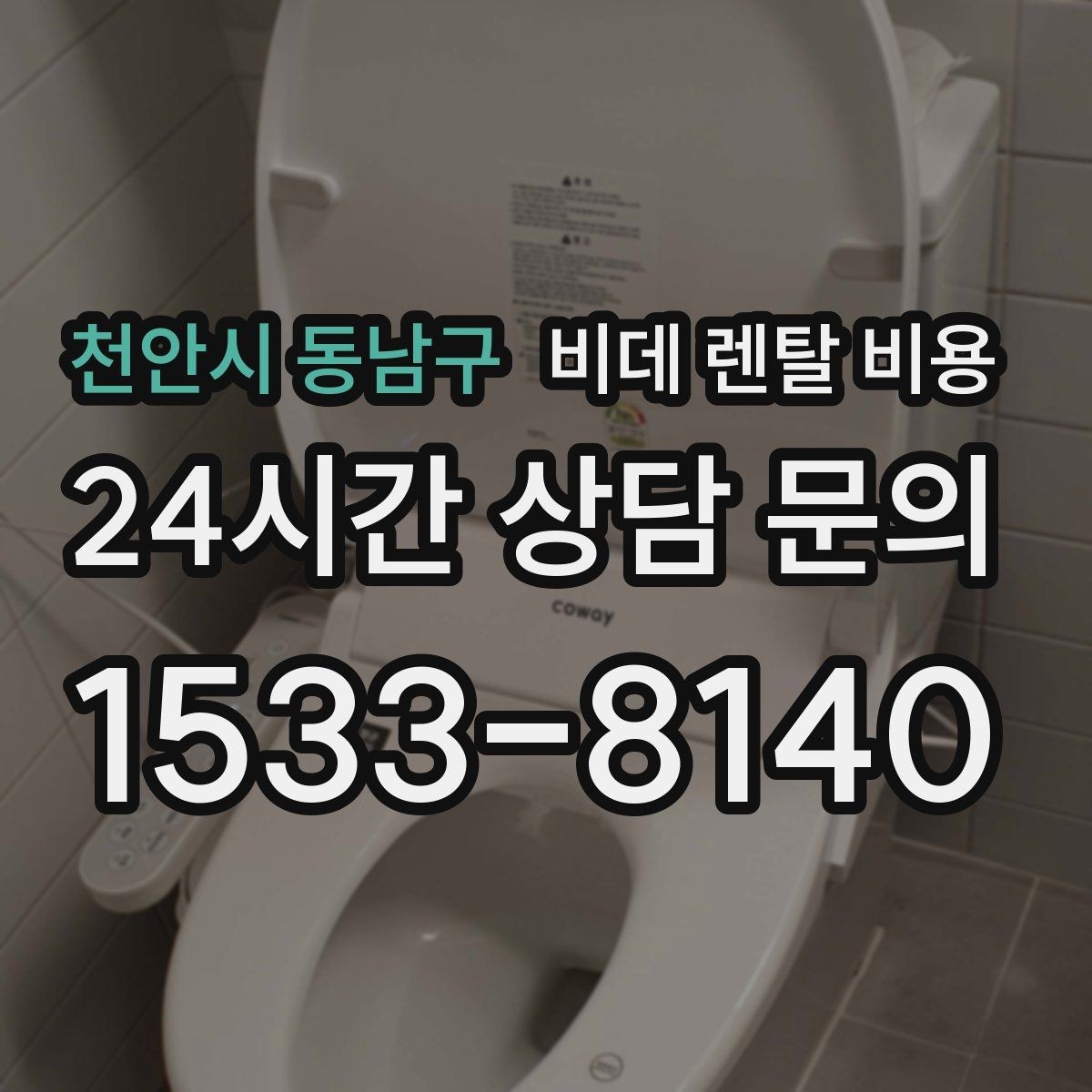 천안시 동남구 비데 렌탈 비용 총비용과 혜택을 함께 판단하는 기준
