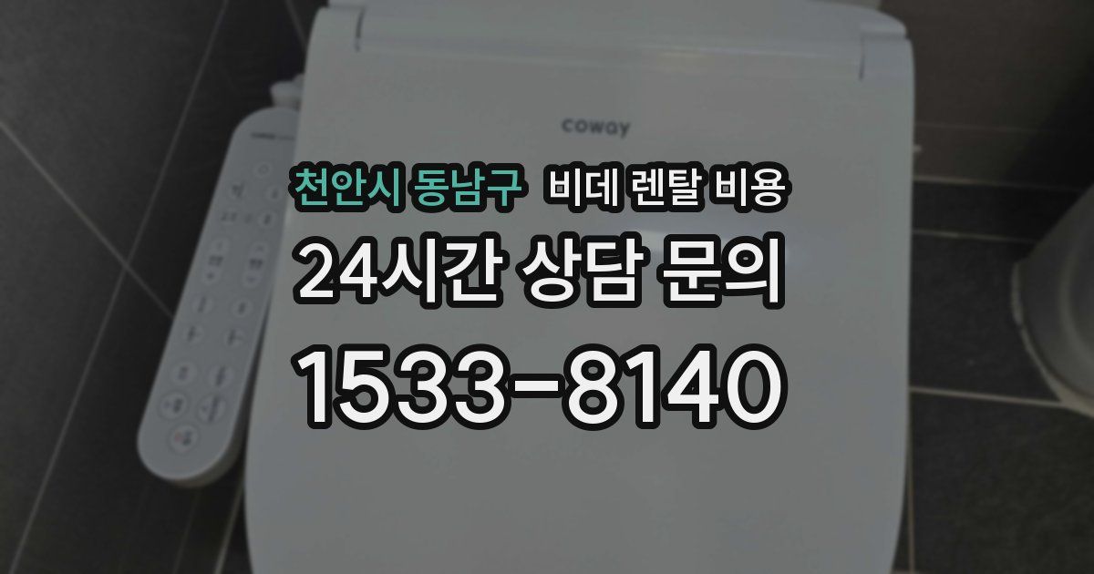천안시 동남구 비데 렌탈 비용