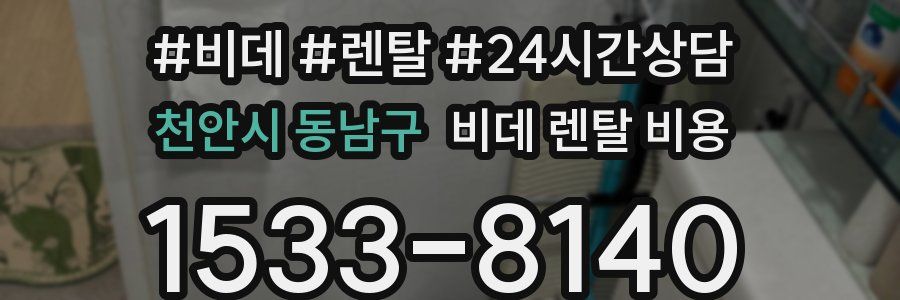 천안시 동남구 비데 렌탈 비용