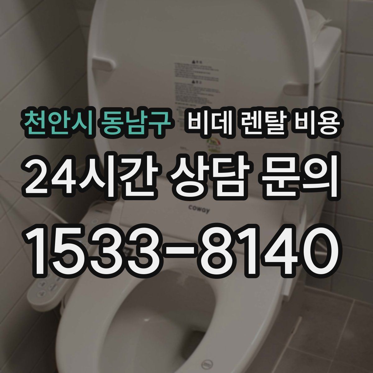 천안시 동남구 비데 렌탈 비용