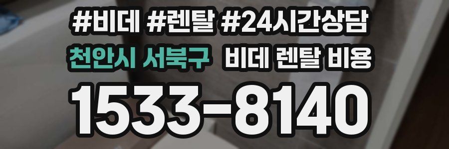 천안시 서북구 비데 렌탈 비용