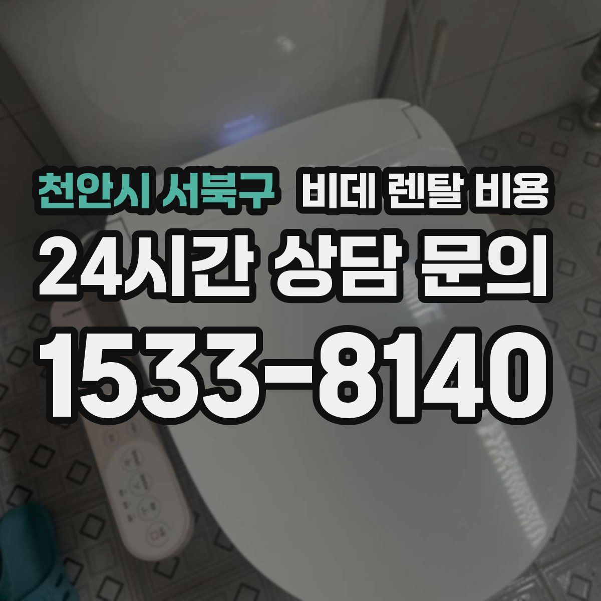 천안시 서북구 비데 렌탈 비용