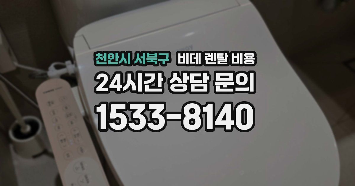 천안시 서북구 비데 렌탈 비용