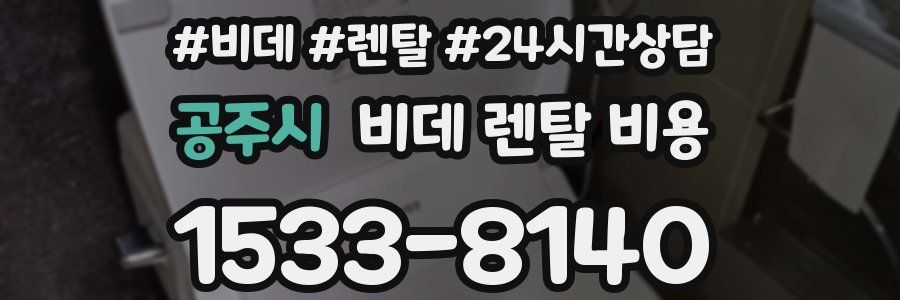 공주시 비데 렌탈 비용