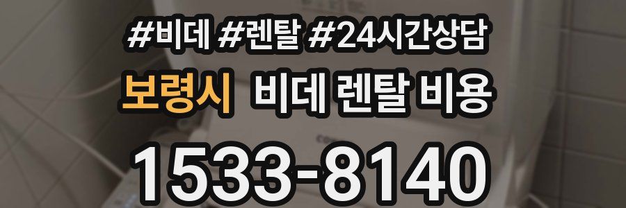보령시 비데 렌탈 비용