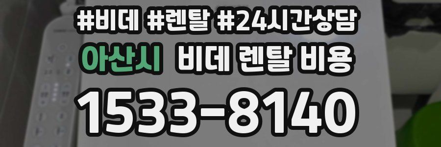 아산시 비데 렌탈 비용