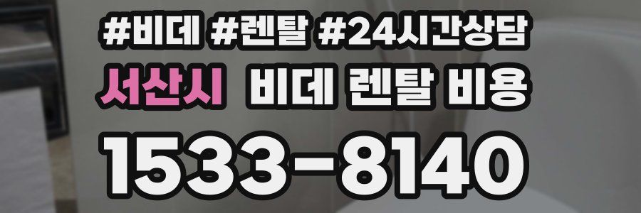 서산시 비데 렌탈 비용
