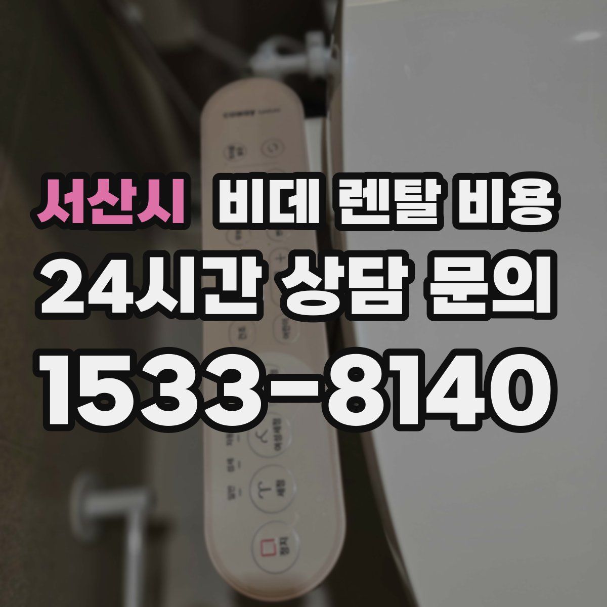 서산시 비데 렌탈 비용