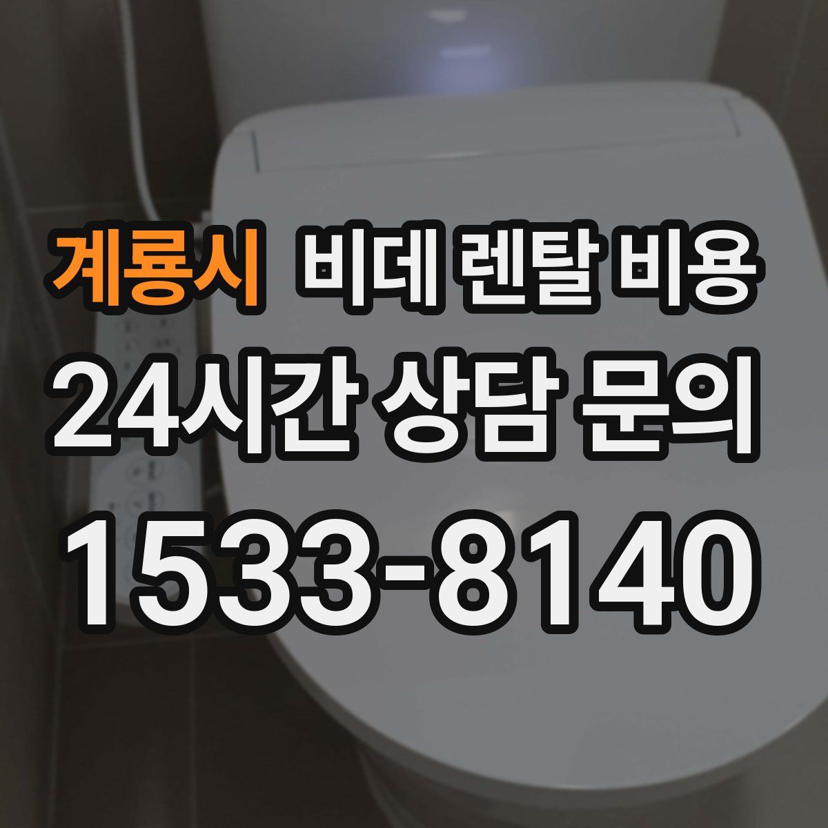 계룡시 비데 렌탈 비용