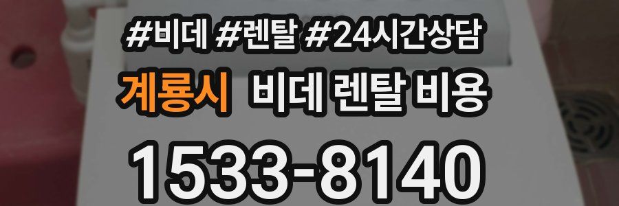 계룡시 비데 렌탈 비용