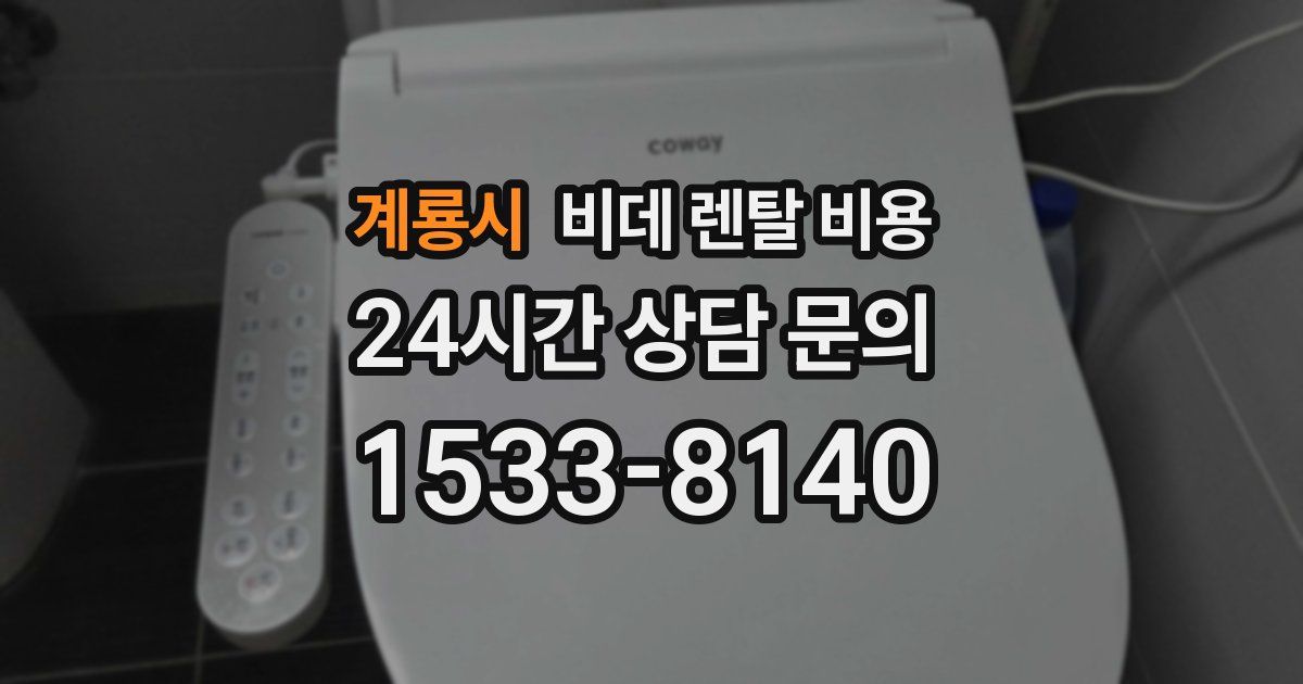 계룡시 비데 렌탈 비용