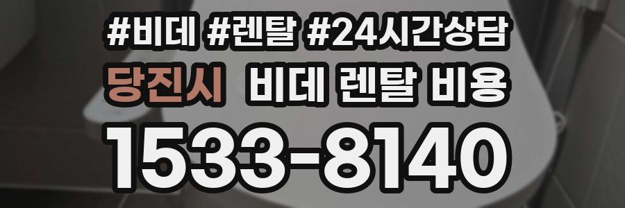 당진시 비데 렌탈 비용