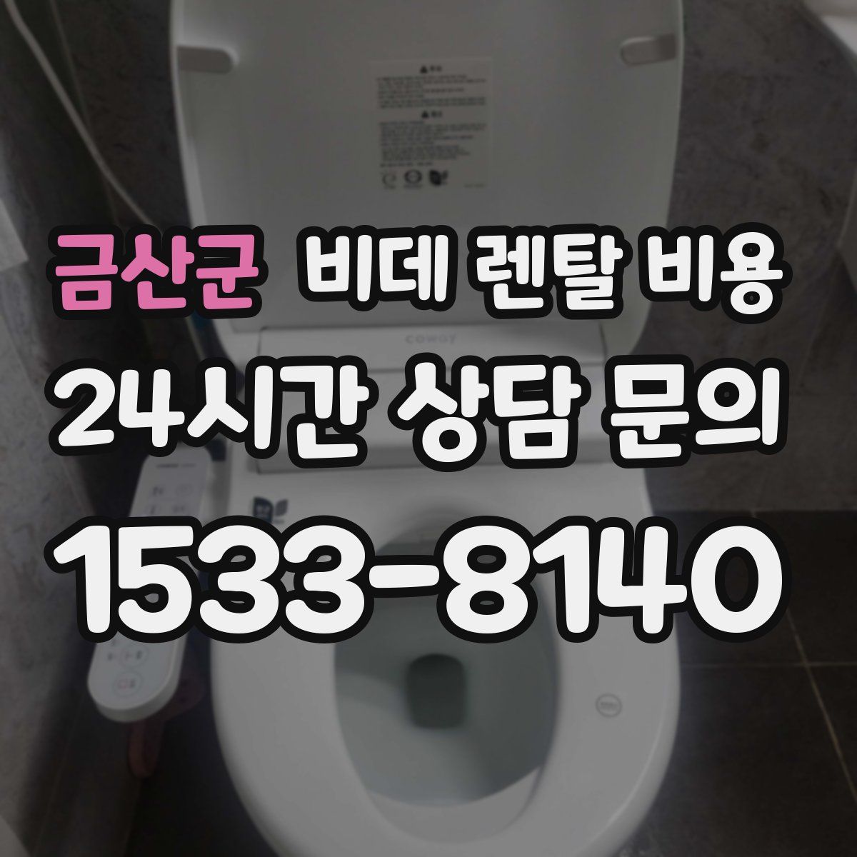 금산군 비데 렌탈 비용