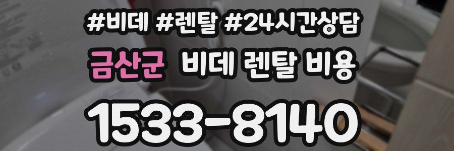 금산군 비데 렌탈 비용