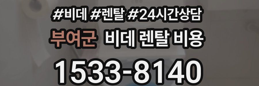 부여군 비데 렌탈 비용