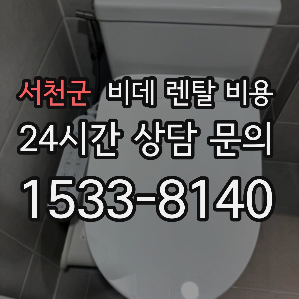 서천군 비데 렌탈 비용