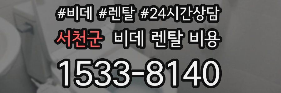 서천군 비데 렌탈 비용