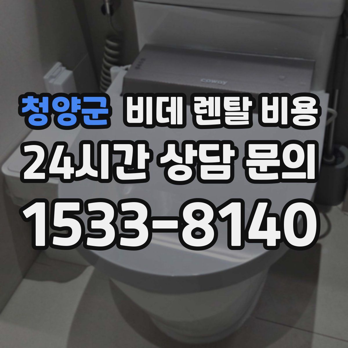청양군 비데 렌탈 비용