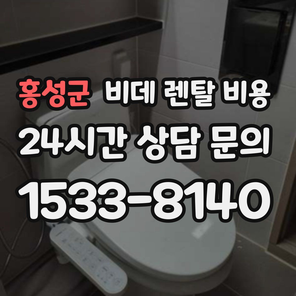홍성군 비데 렌탈 비용