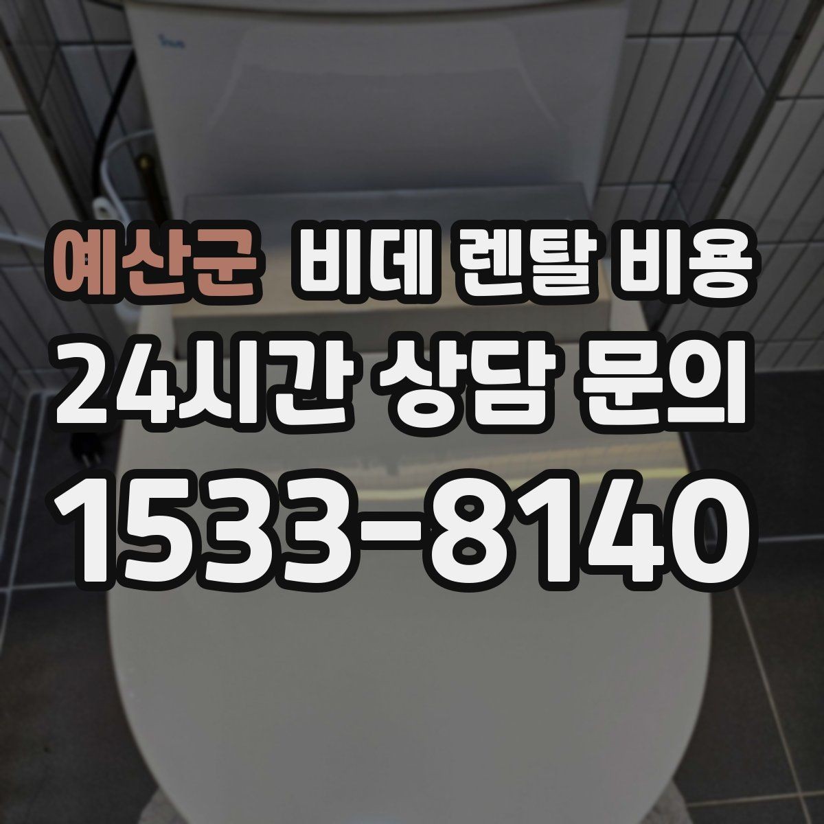 예산군 비데 렌탈 비용 기능별 차이를 이해하는 간단한 기준