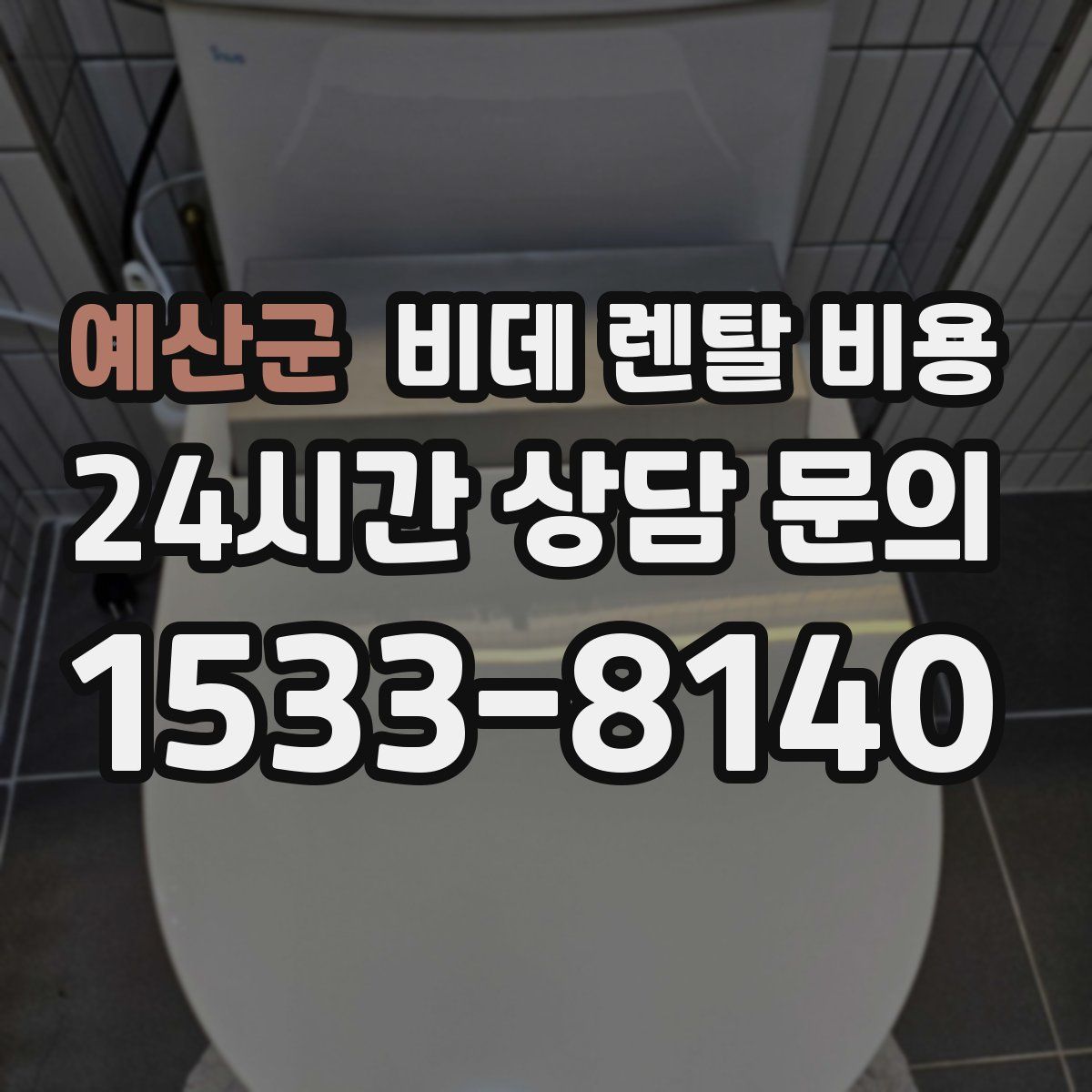 예산군 비데 렌탈 비용