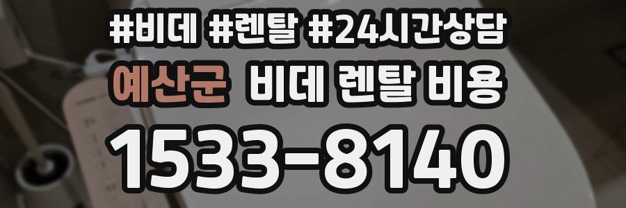 예산군 비데 렌탈 비용