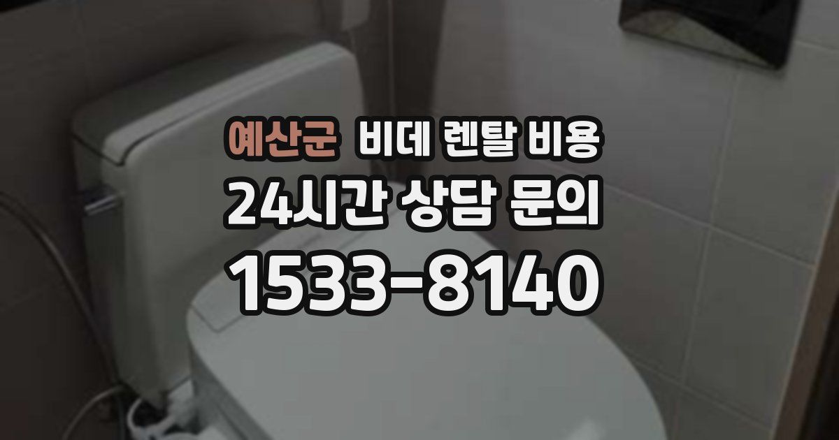 예산군 비데 렌탈 비용