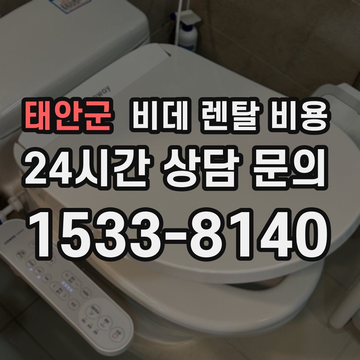 태안군 비데 렌탈 비용 수납과 관리가 쉬운 형태를 고르는 기준