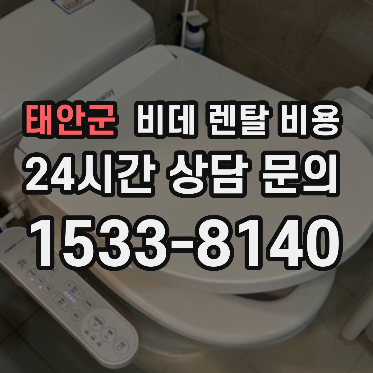 태안군 비데 렌탈 비용