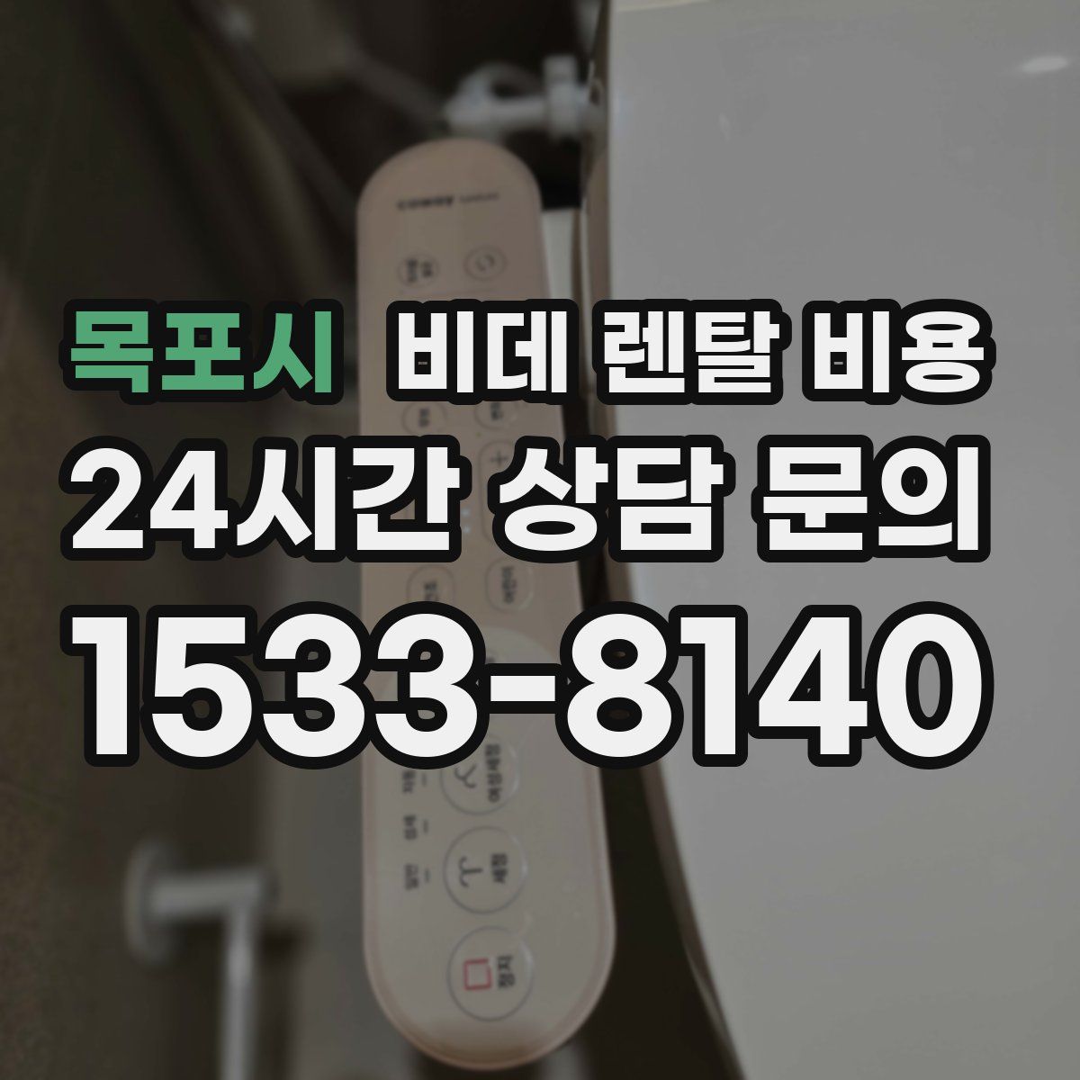 목포시 비데 렌탈 비용