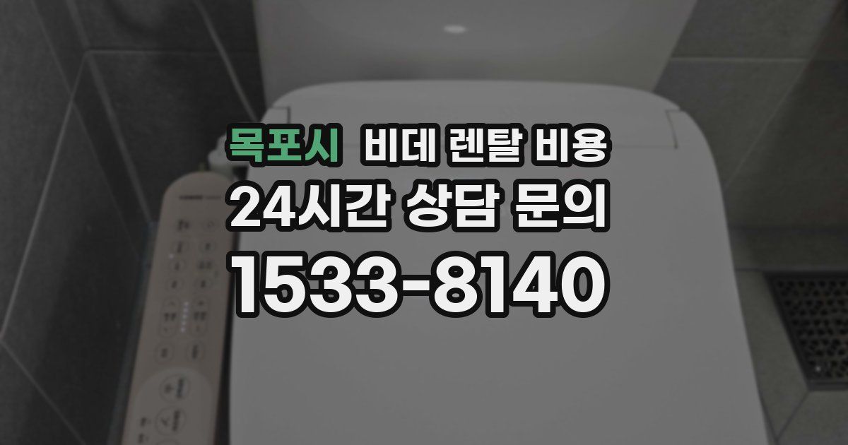 목포시 비데 렌탈 비용
