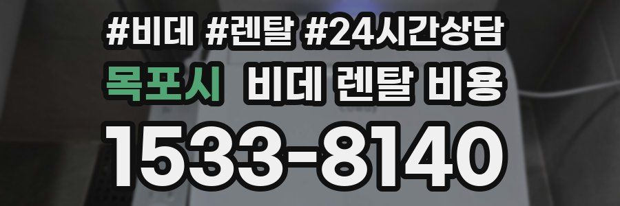 목포시 비데 렌탈 비용