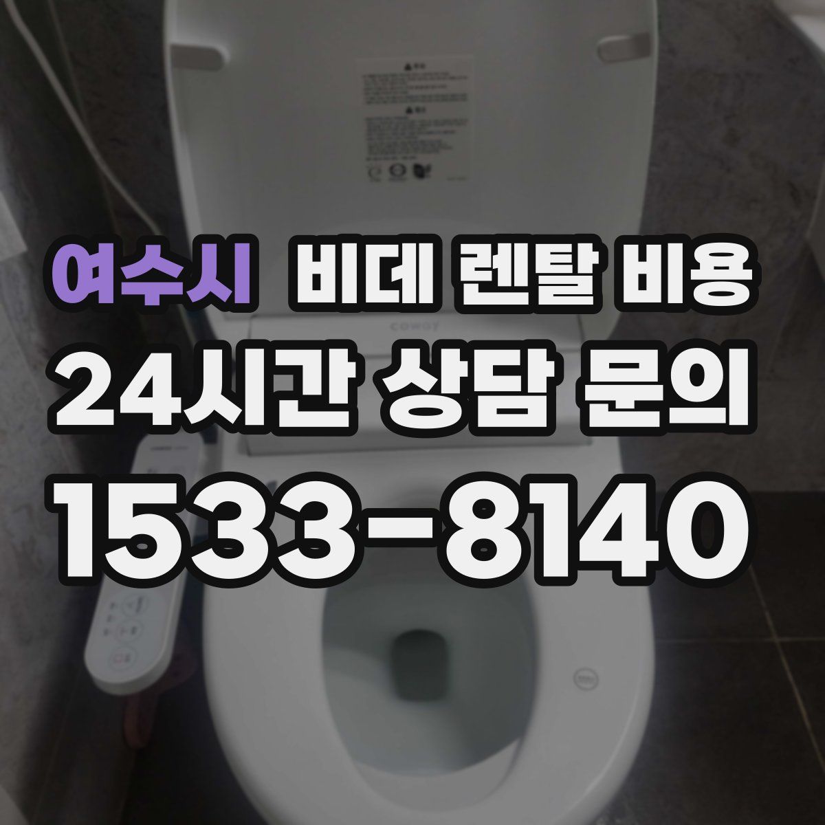 여수시 비데 렌탈 비용
