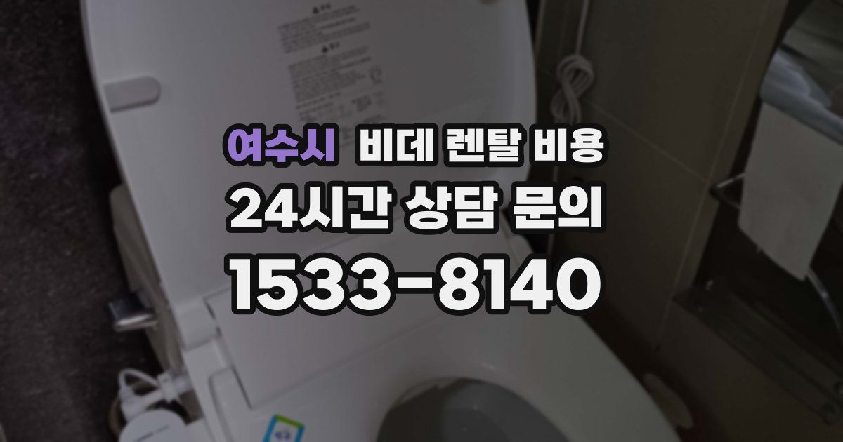여수시 비데 렌탈 비용